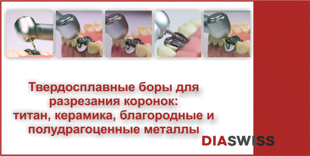 Твердосплавные боры DIASWISS для  разрезания коронок