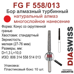 FG F 558/013-Бор алмазный Конус со скругленной гранью, мелкая зернистость, размер - 013