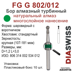 FG G 802/012-Бор алмазный шаровидный с воротничком, крупная зернистость, размер - 012
