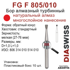 FG F 805/010-Бор алмазный обратный конус, мелкая зернистость, размер - 010