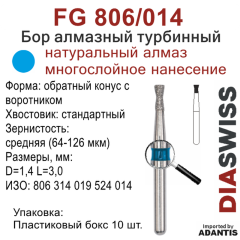 FG 806/014-Бор алмазный обратный конус с воротником, средняя зернистость, размер - 014