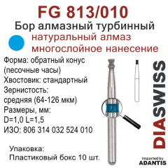 FG 813/010-Бор алмазный обратный конус (песочные часы), средняя зернистость, размер - 010