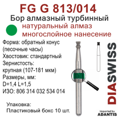 FG G 813/014-Бор алмазный обратный конус (песочные часы), крупная зернистость, размер - 014