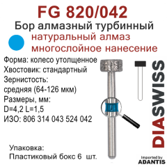 FG 820/042-Бор алмазный колесо утолщенное, средняя зернистость, размер - 042