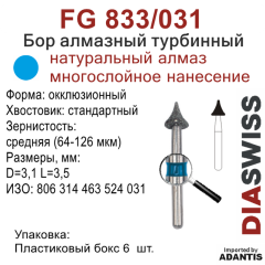 FG 833/031-Бор алмазный окклюзионный, средняя зернистость, размер - 031