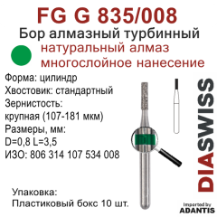 FG G 835/008-Бор алмазный цилиндр, крупная зернистость, размер - 008