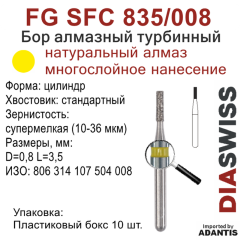 FG SFC 835/008-Бор алмазный цилиндр, супермелкая зернистость, размер - 008