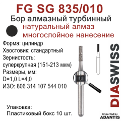FG SG 835/010-Бор алмазный цилиндр, суперкрупная зернистость, размер - 010
