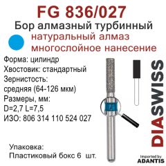 FG 836/027-Бор алмазный цилиндр, средняя зернистость, размер - 027