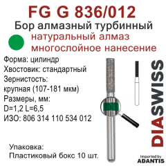 FG G 836/012-Бор алмазный цилиндр, крупная зернистость, размер - 012