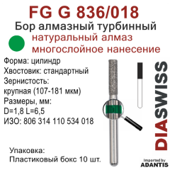 FG G 836/018-Бор алмазный цилиндр, крупная зернистость, размер - 018