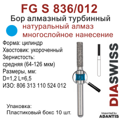 FG S 836/012-Бор алмазный цилиндр, средняя зернистость, размер - 012