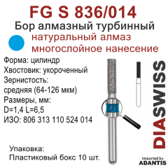 FG S 836/014-Бор алмазный цилиндр, средняя зернистость, размер - 014