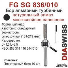 FG SG 836/010-Бор алмазный цилиндр, суперкрупная зернистость, размер - 010
