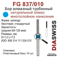 FG 837/010-Бор алмазный цилиндр, средняя зернистость, размер - 010