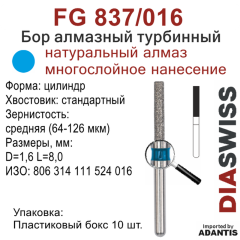 FG 837/016-Бор алмазный цилиндр, средняя зернистость, размер - 016