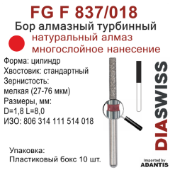 FG F 837/018-Бор алмазный цилиндр, мелкая зернистость, размер - 018