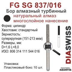 FG SG 837/016-Бор алмазный цилиндр, суперкрупная зернистость, размер - 016