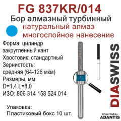 FG 837KR/014-Бор алмазный цилиндр закругленный кант, средняя зернистость, размер - 014
