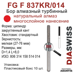 FG F 837KR/014-Бор алмазный цилиндр закругленный кант, мелкая зернистость, размер - 014