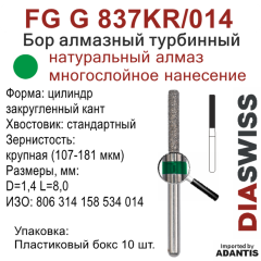 FG G 837KR/014-Бор алмазный цилиндр закругленный кант, крупная зернистость, размер - 014
