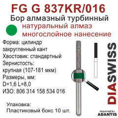 FG G 837KR/016-Бор алмазный цилиндр закругленный кант, крупная зернистость, размер - 016