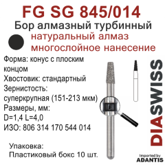 FG SG 845/014-Бор алмазный конус с плоским концом, суперкрупная зернистость, размер - 014