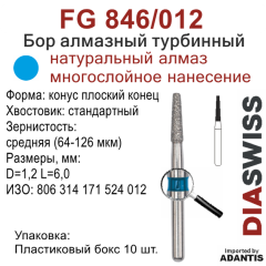 FG 846/012-Бор алмазный конус плоский конец, средняя зернистость, размер - 012