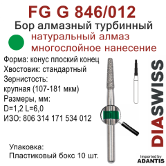 FG G 846/012-Бор алмазный конус плоский конец, крупная зернистость, размер - 012