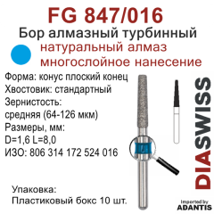 FG 847/016-Бор алмазный конус плоский конец, средняя зернистость, размер - 016