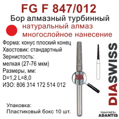 FG F 847/012-Бор алмазный конус плоский конец, мелкая зернистость, размер - 012