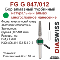 FG G 847/012-Бор алмазный конус плоский конец, крупная зернистость, размер - 012
