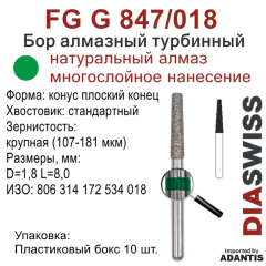 FG G 847/018-Бор алмазный конус плоский конец, крупная зернистость, размер - 018
