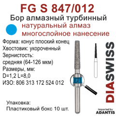 FG S 847/012-Бор алмазный конус плоский конец, средняя зернистость, размер - 012