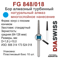 FG 848/018-Бор алмазный конус с плоским кончиком, средняя зернистость, размер - 018