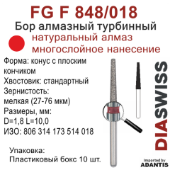 FG F 848/018-Бор алмазный конус с плоским кончиком, мелкая зернистость, размер - 018