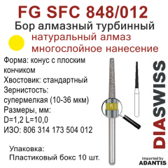 FG SFC 848/012-Бор алмазный конус с плоским кончиком, супермелкая зернистость, размер - 012