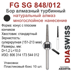 FG SG 848/012-Бор алмазный конус с плоским кончиком, суперкрупная зернистость, размер - 012
