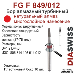 FG F 849/012-Бор алмазный конус закругленный, мелкая зернистость, размер - 012