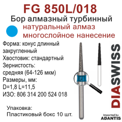 FG 850L/018-Бор алмазный конус длинный закругленный, средняя зернистость, размер - 018