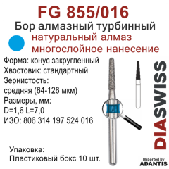 FG 855/016-Бор алмазный конус закругленный, средняя зернистость, размер - 016