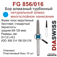 FG 856/016-Бор алмазный конус закругленный, средняя зернистость, размер - 016