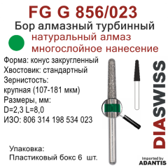FG G 856/023-Бор алмазный конус закругленный, крупная зернистость, размер - 023