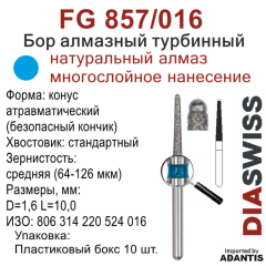 FG 857/016-Бор алмазный конус атравматический (безопасный кончик), средняя зернистость, размер - 016