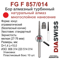 FG F 857/014-Бор алмазный конус атравматический (безопасный кончик), мелкая зернистость, размер - 014