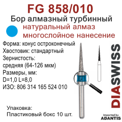FG 858/010-Бор алмазный конус остроконечный, средняя зернистость, размер - 010