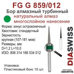 FG G 859/012-Бор алмазный конус остроконечный, крупная зернистость, размер - 012