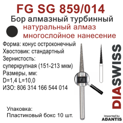 FG SG 859/014-Бор алмазный конус остроконечный, суперкрупная зернистость, размер - 014