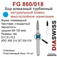 FG 860/018-Бор алмазный пламевидный, средняя зернистость, размер - 018