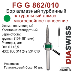 FG G 862/010-Бор алмазный пламевидный, крупная зернистость, размер - 010
